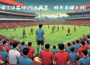 九游娱乐登录-火爆对决带来惊心动魄的体育盛宴