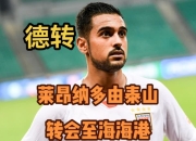 九游官网入口活动-转会谣言风起云涌，球员或许面临转会命运的简单介绍