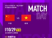 九游娱乐网站-越南女足国家队在友谊赛中夺得胜利