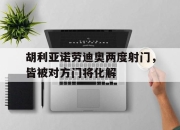九游体育官网入口-胡利亚诺劳迪奥两度射门，皆被对方门将化解的简单介绍