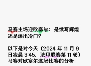 九游娱乐官方平台-欧塞尔主场战胜特鲁瓦，雄心勃勃的简单介绍