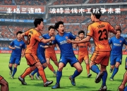 九游官网入口充值-包含上海队主场失利，需调整防守的词条