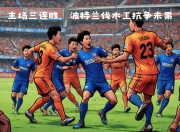 九游官网入口充值-包含上海队主场失利，需调整防守的词条