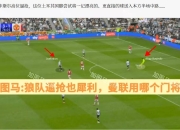 九游官网入口充值-狼队主场-完胜朴茨茅斯，双杀曼联