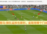 九游官网入口充值-狼队主场-完胜朴茨茅斯，双杀曼联