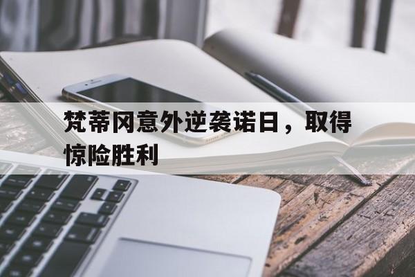 包含梵蒂冈意外逆袭诺日，取得惊险胜利的词条