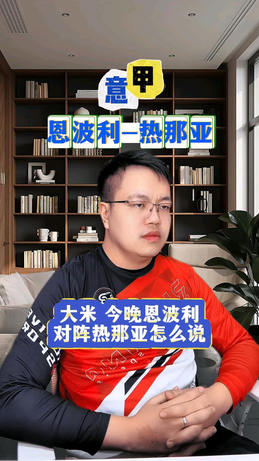 热那亚客场逆袭，意外力挫对手完成反超的简单介绍