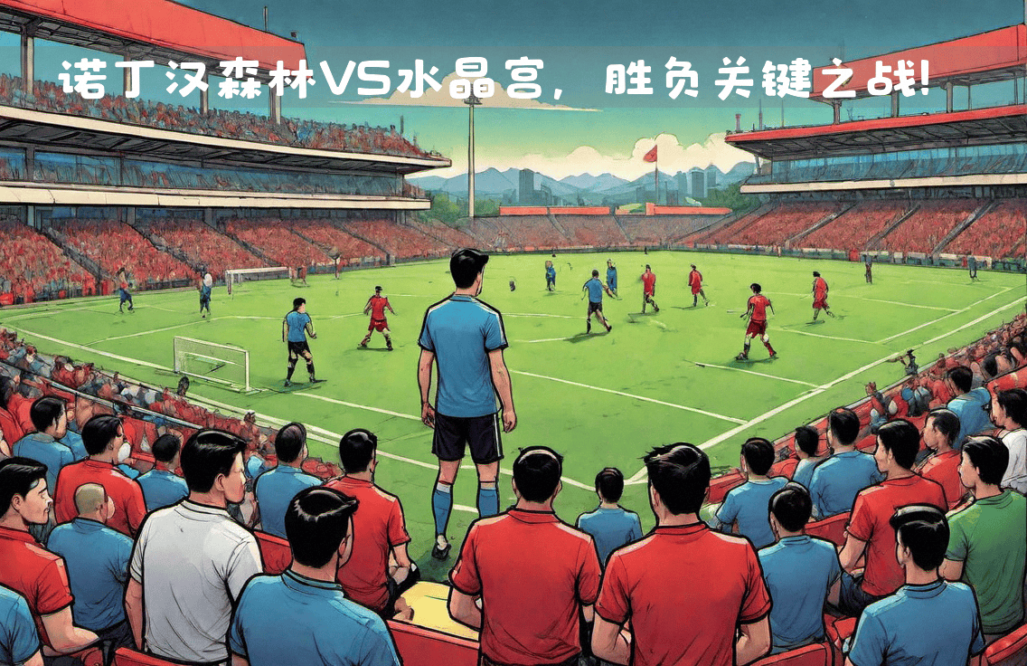 火爆对决带来惊心动魄的体育盛宴