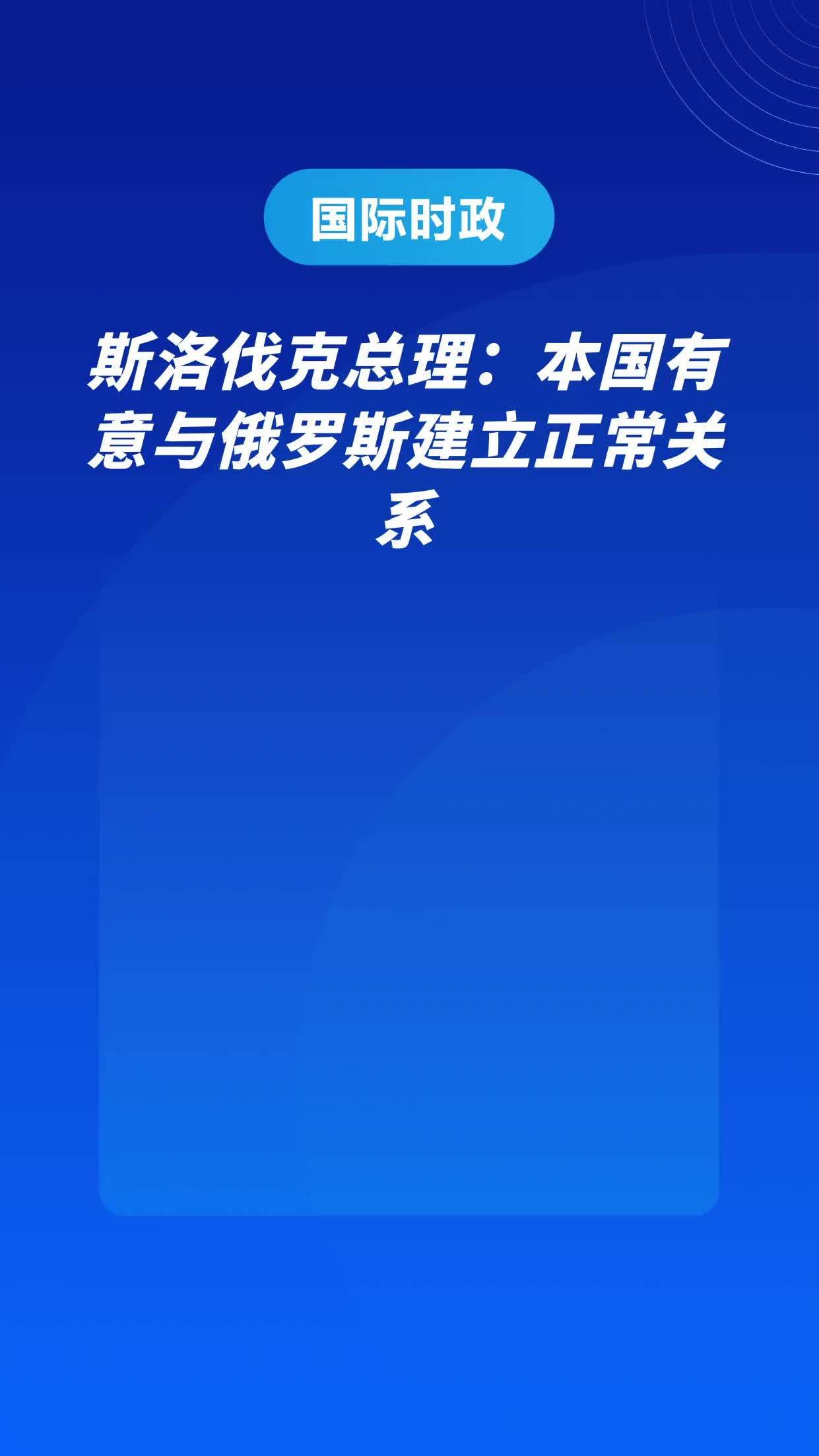 俄罗斯大胜斯洛伐克，实现重要胜利